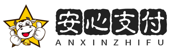 安心支付